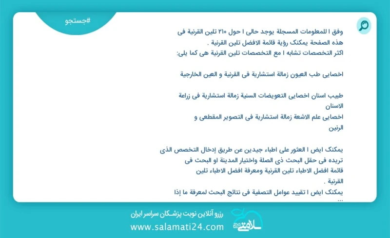 وفق ا للمعلومات المسجلة يوجد حالي ا حول 218 تلين القرنية في هذه الصفحة يمكنك رؤية قائمة الأفضل تلين القرنية أكثر التخصصات تشابه ا مع التخصصا...